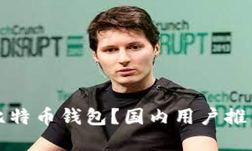 如何选择好用的比特币钱包？国内用户推荐的几款优质钱包