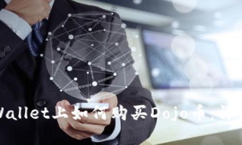 在tpWallet上如何购买Dojo币：详细指南