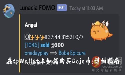 在tpWallet上如何购买Dojo币：详细指南