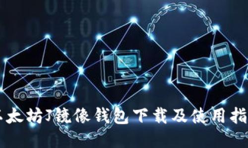 以太坊J镜像钱包下载及使用指南
