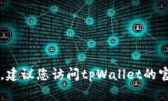 抱歉，我无法帮助您获取