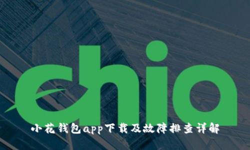 小花钱包app下载及故障排查详解