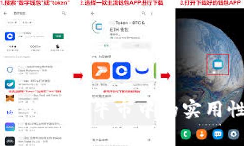 以太坊全节点钱包在牛市中的实用性与投资价值