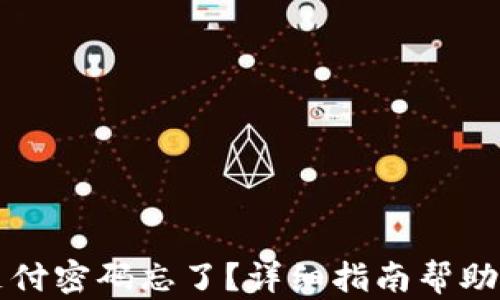
tpWallet支付密码忘了？详细指南帮助你轻松找回