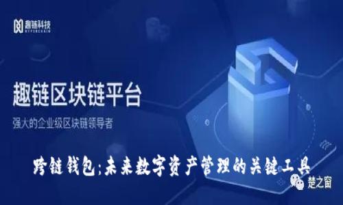 跨链钱包：未来数字资产管理的关键工具