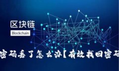 比特币钱包密码丢了怎么