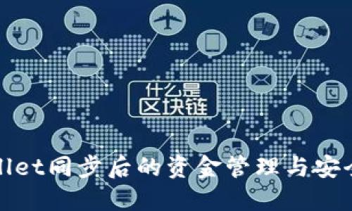 优质
tpWallet同步后的资金管理与安全策略