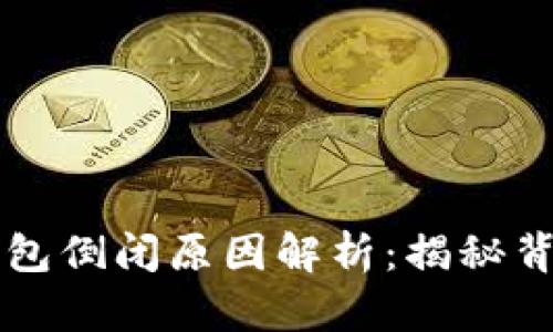 比特币钱包倒闭原因解析：揭秘背后的真相