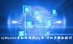 tpWallet中如何购买pig币：详