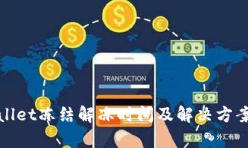 tpWallet冻结解冻时间及解决方案详解