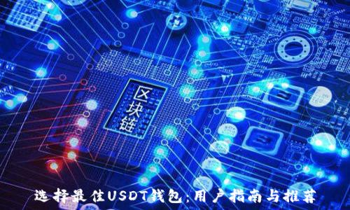 
选择最佳USDT钱包：用户指南与推荐