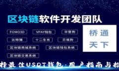  选择最佳USDT钱包：用户指