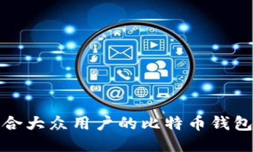 最适合大众用户的比特币钱包推荐