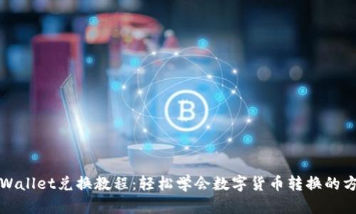 tpWallet兑换教程：轻松学会数字货币转换的方法