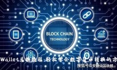 tpWallet兑换教程：轻松学会