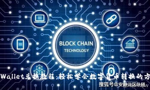tpWallet兑换教程：轻松学会数字货币转换的方法