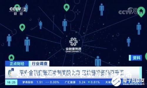 火币钱包添加USDT收款的详细指南