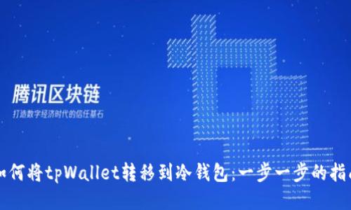 如何将tpWallet转移到冷钱包：一步一步的指南