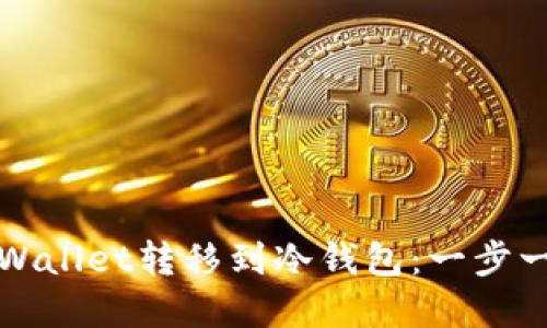 如何将tpWallet转移到冷钱包：一步一步的指南