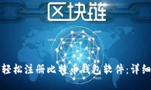 如何轻松注册比特币钱包软件：详细指南
