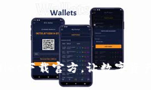 ziaotitpWallet下载官方，让数字资产管理更轻松