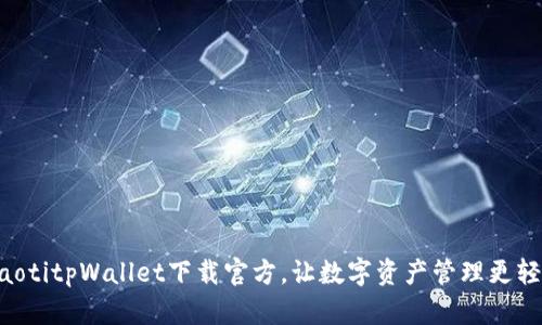 ziaotitpWallet下载官方，让数字资产管理更轻松