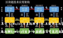 下面是关于“tpWallet交易处