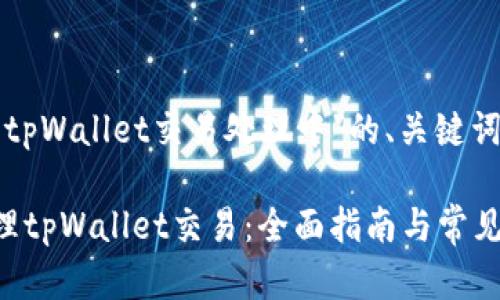 下面是关于“tpWallet交易处理中”的、关键词及内容大纲。

如何高效处理tpWallet交易：全面指南与常见问题解答
