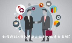 如何将TRX钱包中的XMR充入
