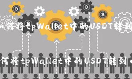 轻松学会如何将tpWallet中的USDT转到币安交易所


轻松学会如何将tpWallet中的USDT转到币安交易所