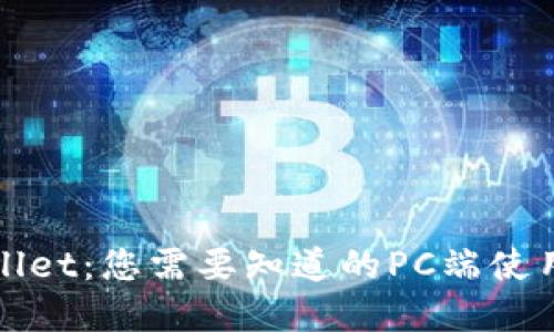 tpWallet：您需要知道的PC端使用指南