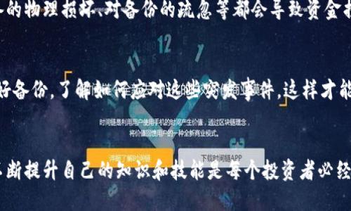   比特币冷钱包接收流程详解/  
比特币冷钱包,接收比特币,数字货币安全,冷钱包使用/guanjianci

### 内容主体大纲

1. **引言**
   - 解释比特币和冷钱包的概念
   - 提出本文的目的

2. **什么是比特币冷钱包？**
   - 冷钱包的定义
   - 如何与热钱包区分
   - 冷钱包的类型

3. **比特币冷钱包的工作原理**
   - 私钥和公钥的关系
   - 冷钱包如何生成地址
   - 交易的签名过程

4. **如何生成比特币冷钱包地址？**
   - 使用硬件钱包生成地址
   - 使用纸钱包生成地址
   - 使用软件钱包生成地址

5. **比特币冷钱包接收的具体流程**
   - 第一步：获取接收地址
   - 第二步：向发送者提供地址
   - 第三步：确认交易

6. **注意事项和安全提示**
   - 如何确保地址准确性
   - 防止钓鱼攻击
   - 保管冷钱包的安全性

7. **冷钱包的常见问题解答（FAQ）**
   - 常见错误和问题解析
   - 用户反馈和注意事项

8. **总结**
   - 冷钱包的重要性
   - 未来的数字货币安全方案展望

### 内容主体

如本文的内容较长，这里主要展示各个部分的框架和思路。

#### 1. 引言
在数字货币领域，比特币以其独特的去中心化特性走入了大众的视野。随着比特币的普及，越来越多的人开始关注如何安全地存储和接收比特币。其中，冷钱包作为一种高级别的存储解决方案，成为众多投资者的选择。本文将深入剖析比特币冷钱包的接收流程，帮助用户安全获取比特币。

#### 2. 什么是比特币冷钱包？
冷钱包是指一种不连接互联网的加密货币存储方式，与热钱包形成对比，热钱包在线上不断与网络互动。这种不联网的特性，使得冷钱包在理论上不易受到黑客攻击。冷钱包可以是硬件设备（如Ledger、Trezor），也可以是纸质地址（纸钱包）。

#### 3. 比特币冷钱包的工作原理
比特币交易的基础是比特币地址的生成。每个冷钱包都有一对密钥，即公钥和私钥。公钥是可以被他人查看的，用于接收比特币，而私钥则必须保密，控制对数字资产的访问。

#### 4. 如何生成比特币冷钱包地址？
生成比特币钱包地址的方法多种多样。硬件钱包销售商提供的设备通常附带制造商指定的软件，用户只需按照说明书操作即可。而纸钱包则需要利用特定的软件生成公钥和私钥的组合，并将其打印出来。值得注意的是，生成过程应在无网络环境中完成，以保证安全性。

#### 5. 比特币冷钱包接收的具体流程
接收比特币的过程可分为几个简单的步骤。首先，用户需要从冷钱包中获取接收地址，然后将该地址提供给发送者。最后，用户需在区块链浏览器中确认交易，以确保比特币顺利到账。

#### 6. 注意事项和安全提示
在接收比特币时，确保地址的准确性至关重要。用户应仔细核对地址，以避免因地址错误导致的资金损失。此外，了解网络钓鱼攻击的常见手法、防范措施亦不可忽视。同时，始终注意冷钱包的物理安全性，避免遗失或被他人获取。

#### 7. 冷钱包的常见问题解答（FAQ）
用户在使用冷钱包过程中可能会遇到各种问题，如如何恢复钱包、如何处理丢失私钥等。针对这些常见问题，用户需提前了解解决方案，以便及时应对。

#### 8. 总结
总的来说，比特币冷钱包为投资者提供了安全、可靠的资产储存方式。随着数字货币市场的不断发展，冷钱包的重要性将更加突出，投资者应保持警觉，不断学习最新的安全理念和技术。

### 相关问题详解

#### 问题1: 冷钱包与热钱包的区别是什么？
在投资数字货币的过程中，用户常会被问到冷钱包与热钱包之间的区别。热钱包是随时联接互联网的，而冷钱包则是不联网的存储方式。热钱包更适合频繁交易，便于用户迅速转账和接收资金，但其安全性相对较低，面临网络攻击的风险。而冷钱包则适合长时间存储资金，安全性更高，但在使用上不够便捷...

#### 问题2: 如何选择合适的冷钱包？
在众多冷钱包产品中，选择合适的一款并不简单。用户首先需考虑安全性，确认硬件钱包采用了何种加密方案；其次是兼容性，是否支持各种数字货币；此外，用户体验和厂商信誉也应纳入考量。对比市面上的主要产品，了解用户反馈，选择最适合自己的冷钱包...

#### 问题3: 如何确保冷钱包的安全性？
冷钱包的安全性不仅依赖于硬件本身，还与用户的使用习惯息息相关。用户应定期更新相关固件，避免因软件漏洞导致的安全隐患。此外，妥善保管私钥，确保其不被他人获取；不随意连接公共网络，同时可以设置额外的保护层，如钱包密码、备份等，减少安全风险...

#### 问题4: 冷钱包如何备份和恢复？
备份和恢复冷钱包是保护数字资产的重要环节。用户在创建冷钱包时，应导出并保存助记词或私钥，这样在设备丢失或损坏的情况下，就可以根据备份信息恢复钱包里的资金。备份地点应选择安全、隐秘的位置，以防丢失或被他人发现...

#### 问题5: 有没有免费的冷钱包选择？
市场上提供有免费的冷钱包方案，主要是软件钱包和纸钱包。用户可以利用专门的软件生成纸钱包，或使用开源的冷钱包应用。但需特别注意，免费项目可能在技术支持、安全性等方面较有差距，因此在选择时需谨慎，并确保使用的是来源可靠的平台...

#### 问题6: 冷钱包是否真的安全？
冷钱包被普遍认为是较为安全的数字资产存储解决方案，但并非绝对安全。冷钱包虽然不易受到黑客攻击，但用户的操作不当、设备的物理损坏、对备份的疏忽等都会导致资金损失。因此，冷钱包的使用中，保持警惕和良好的安全习惯是至关重要的...

#### 问题7: 如何处理冷钱包遗失或被盗的情况？
如果冷钱包丢失或被盗，首要步骤是通过备份恢复资产。如果没有备份，资金可能会永久丢失。在使用冷钱包之前，用户应确保已做好备份，了解如何应对这些突发事件，这样才能最大程度保证所投资资产的安全...

### 结尾
通过上述各个问题的详细解答，用户希望能更深入的了解比特币冷钱包的接收过程、使用方法及安全管理。随着数字货币的发展，不断提升自己的知识和技能是每个投资者必经的过程。