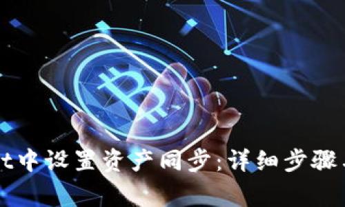 如何在tpWallet中设置资产同步：详细步骤与常见问题解答