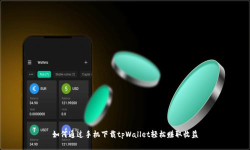 如何通过手机下载tpWallet轻松赚取收益