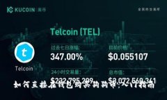 如何直接在钱包购买狗狗