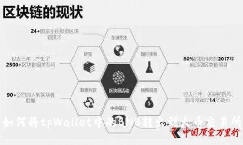 如何将tpWallet中的BNB转出到火币交易所