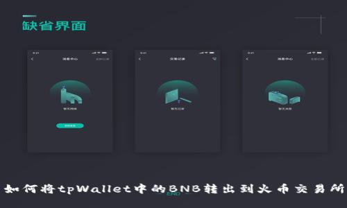 如何将tpWallet中的BNB转出到火币交易所