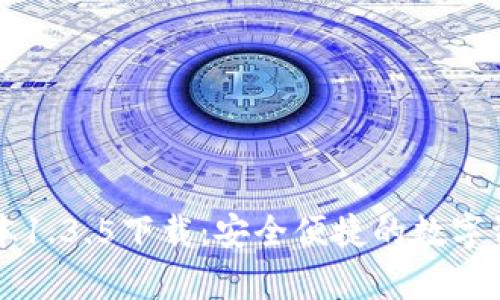 tpWallet版本1.3.5下载：安全便捷的数字资产管理工具