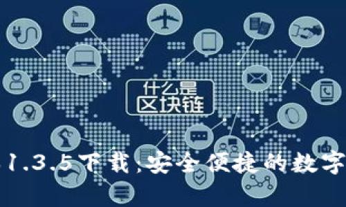 tpWallet版本1.3.5下载：安全便捷的数字资产管理工具