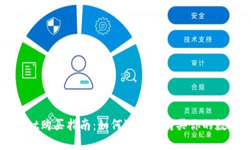 tpWallet购买指南：如何选择和购买你的数字钱包