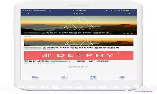 比特币核心钱包的全面探讨与实用指南