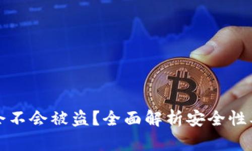 tpWallet会不会被盗？全面解析安全性及防范措施
