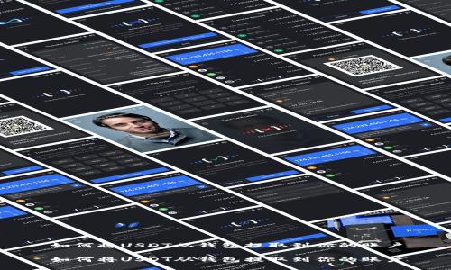 如何将USDT从钱包提取到你的账户

如何将USDT从钱包提取到你的账户