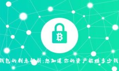OP钱包的利息解析：想知道
