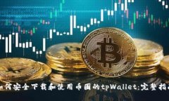 如何安全下载和使用币圈