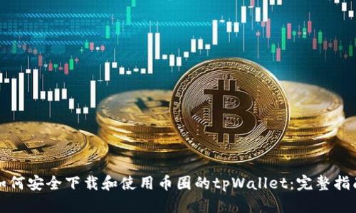 如何安全下载和使用币圈的tpWallet：完整指南