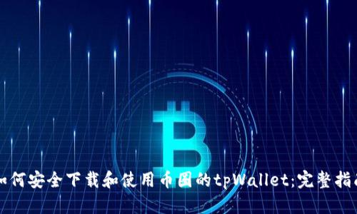 如何安全下载和使用币圈的tpWallet：完整指南