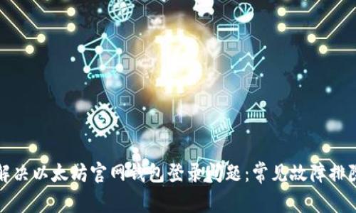 如何解决以太坊官网钱包登录问题：常见故障排除指南
