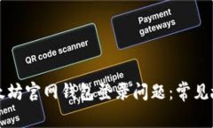 如何解决以太坊官网钱包