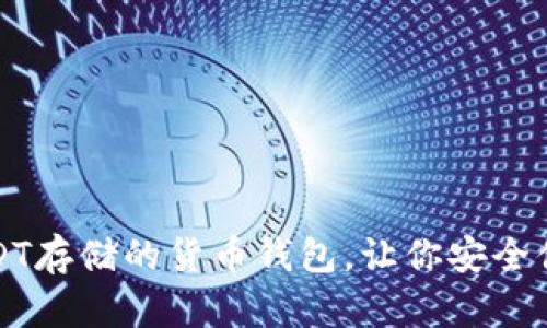 推荐几款支持USDT存储的货币钱包，让你安全便捷管理数字资产